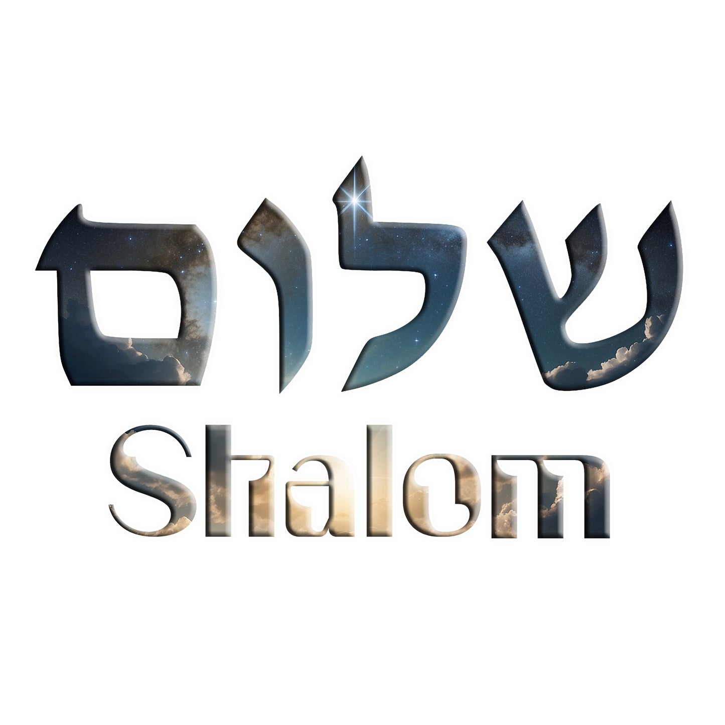 Shalom Unisex Jersey Tee, Stylish Graphic T-Shirt, Casual Wear, Gift for Friends, Spiritual Apparel, Everyday Comfort